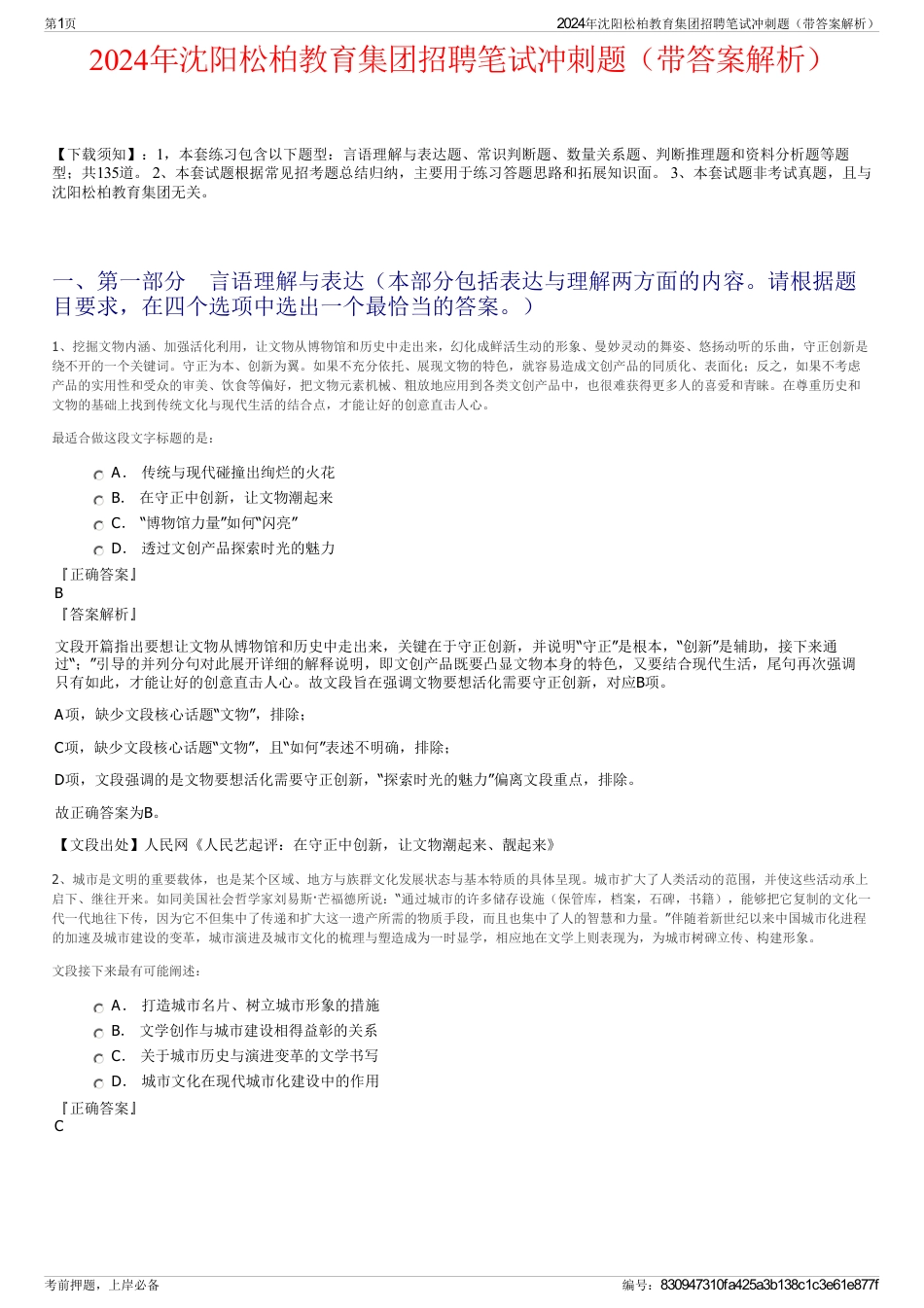 2024年沈阳松柏教育集团招聘笔试冲刺题（带答案解析）_第1页