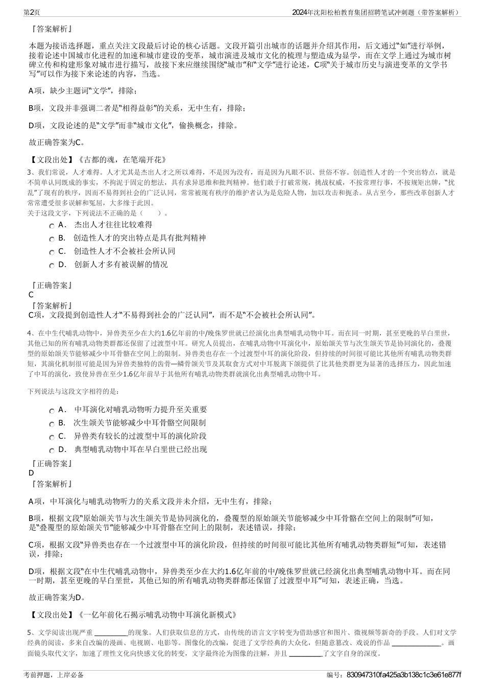 2024年沈阳松柏教育集团招聘笔试冲刺题（带答案解析）_第2页