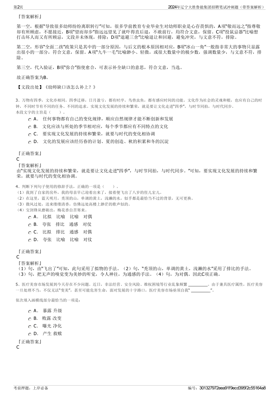 2024年辽宁大胜鲁能集团招聘笔试冲刺题（带答案解析）_第2页