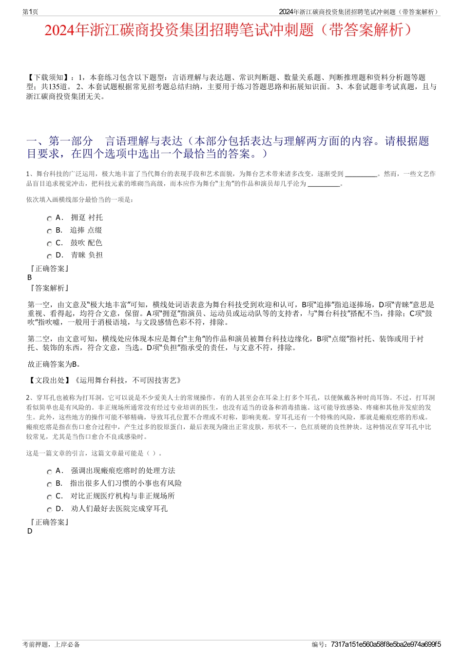 2024年浙江碳商投资集团招聘笔试冲刺题（带答案解析）_第1页