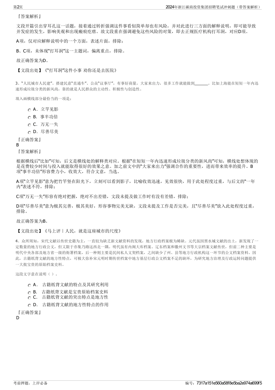 2024年浙江碳商投资集团招聘笔试冲刺题（带答案解析）_第2页