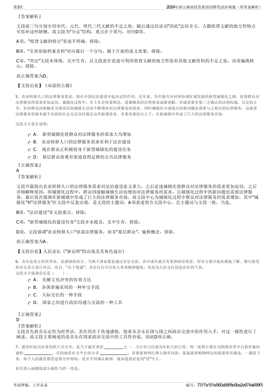 2024年浙江碳商投资集团招聘笔试冲刺题（带答案解析）_第3页