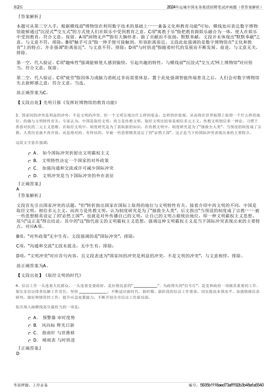 2024年运城中国水务集团招聘笔试冲刺题（带答案解析）_第2页