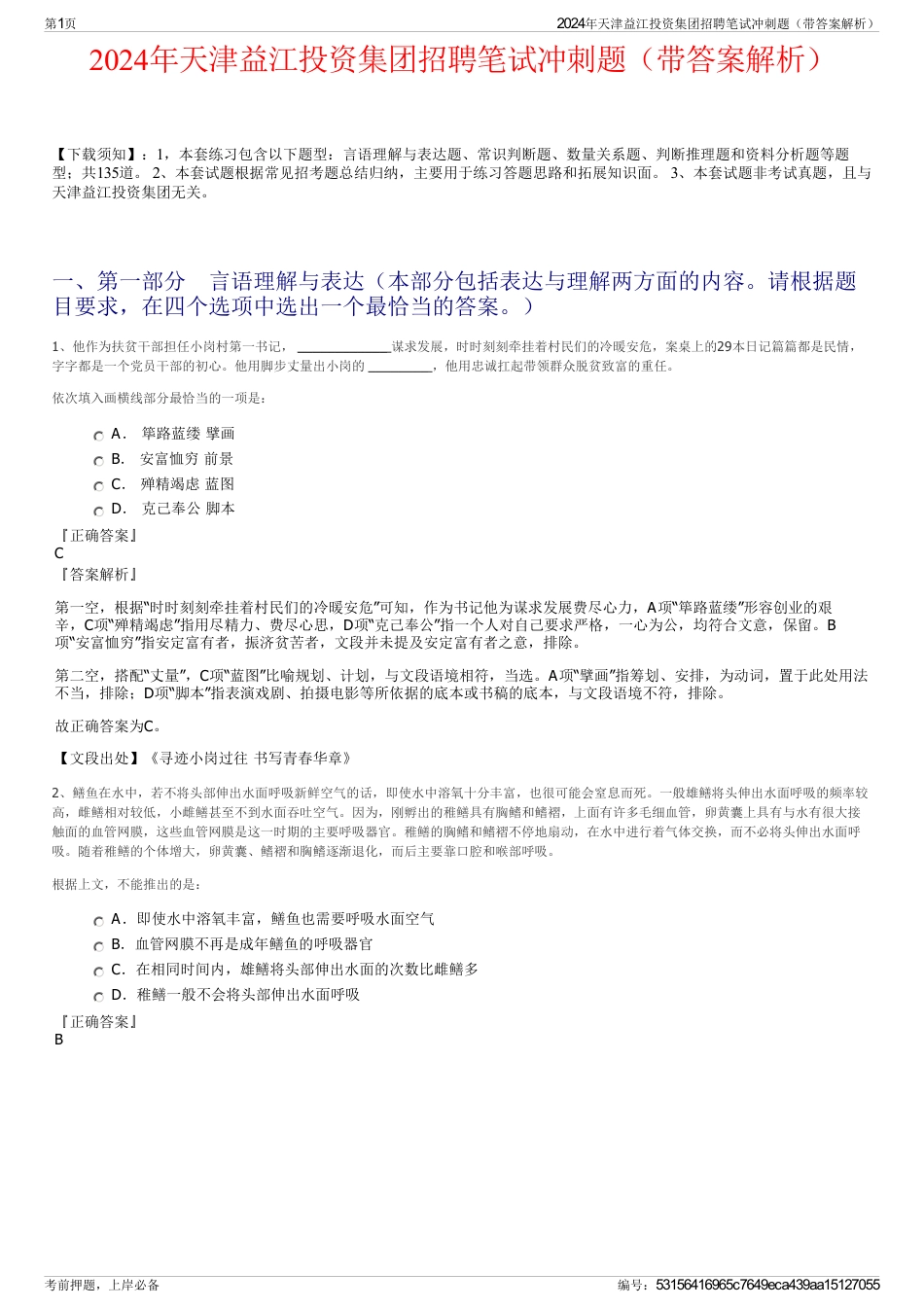 2024年天津益江投资集团招聘笔试冲刺题（带答案解析）_第1页