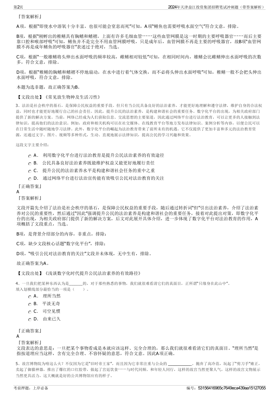 2024年天津益江投资集团招聘笔试冲刺题（带答案解析）_第2页