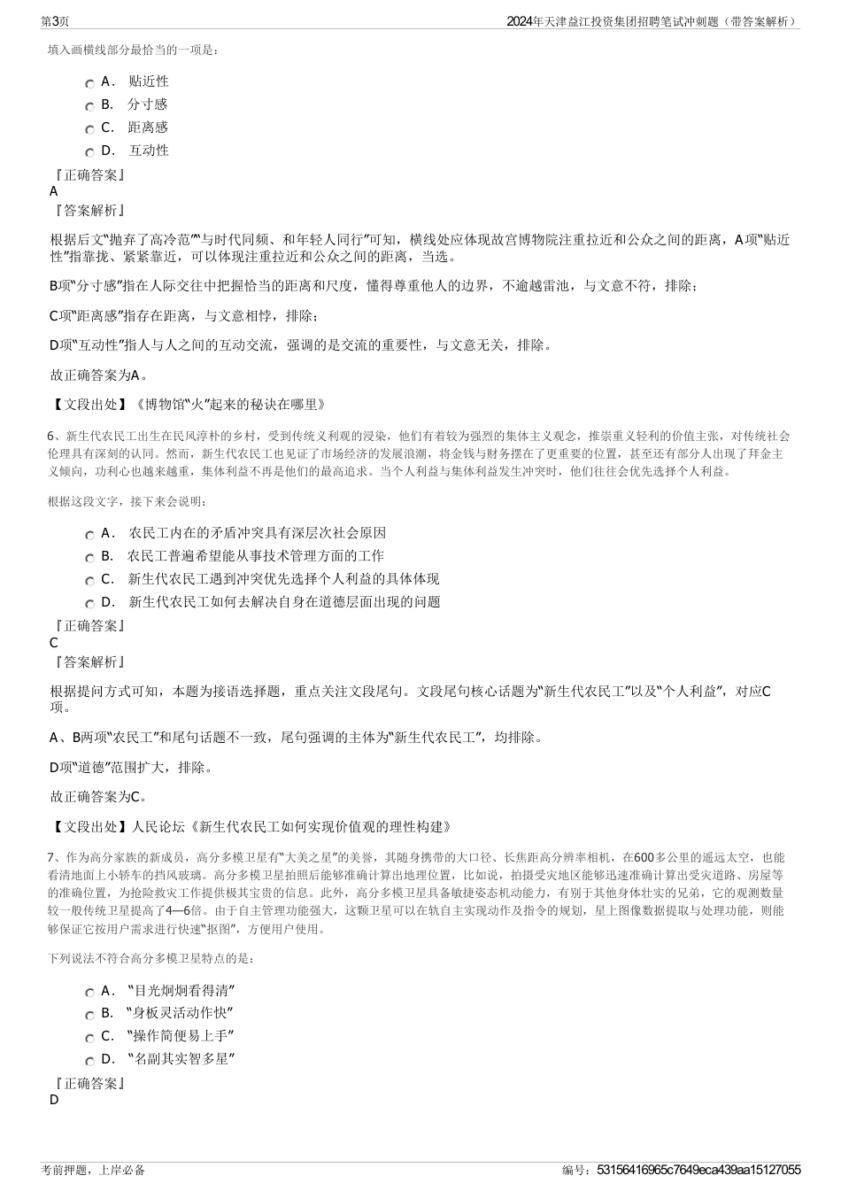 2024年天津益江投资集团招聘笔试冲刺题（带答案解析）_第3页