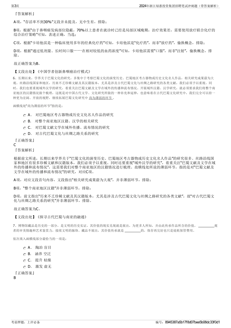 2024年浙江绿惠投资集团招聘笔试冲刺题（带答案解析）_第3页