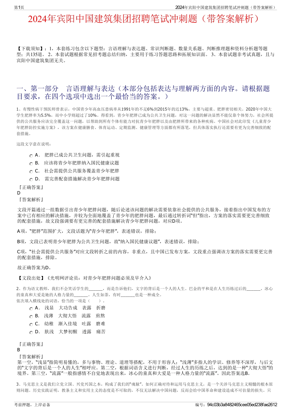 2024年宾阳中国建筑集团招聘笔试冲刺题（带答案解析）_第1页