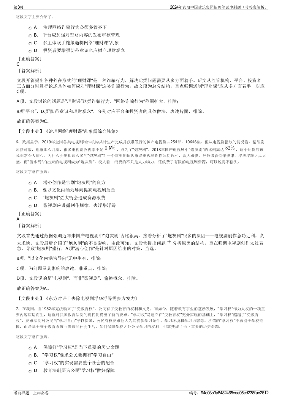 2024年宾阳中国建筑集团招聘笔试冲刺题（带答案解析）_第3页