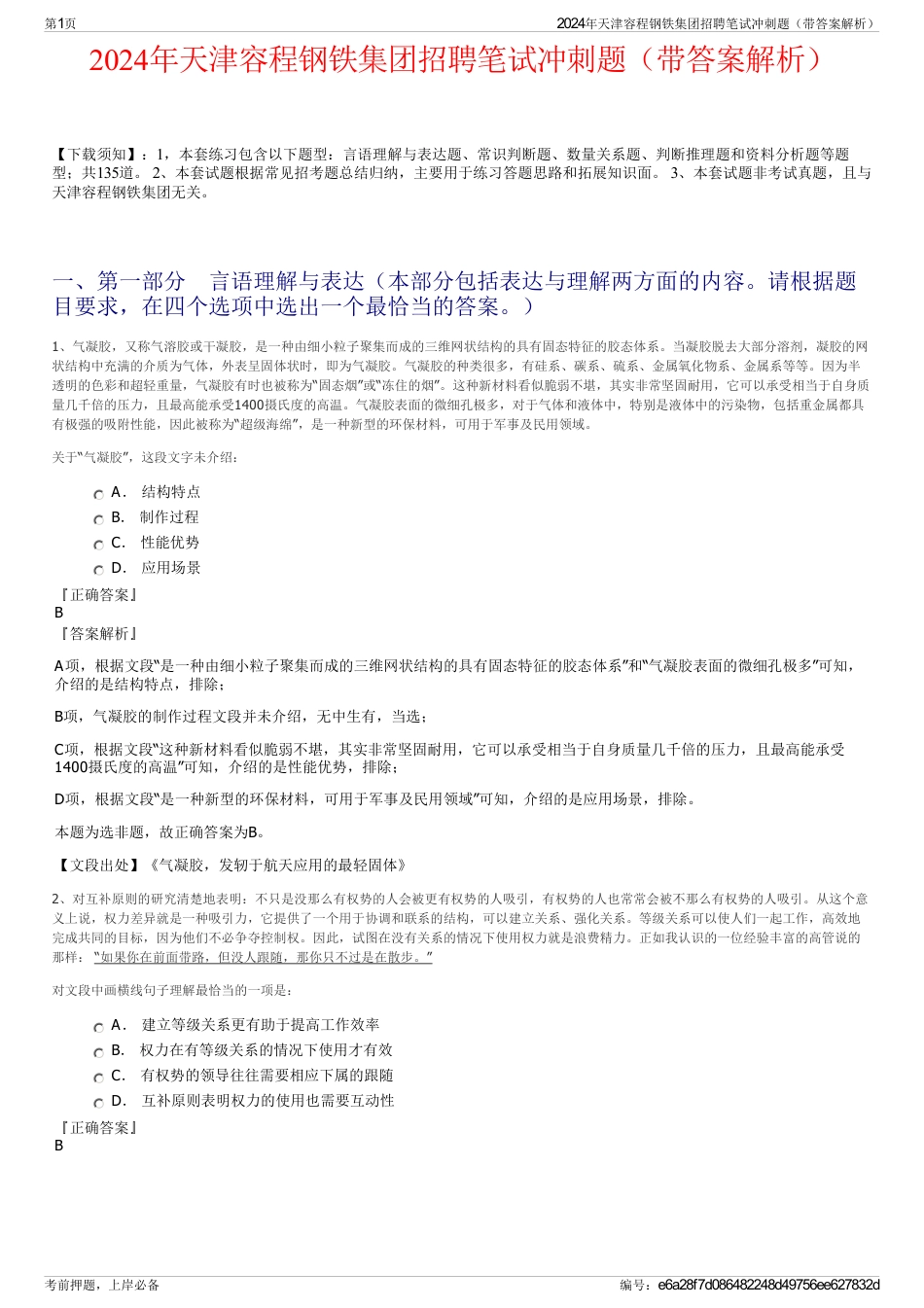 2024年天津容程钢铁集团招聘笔试冲刺题（带答案解析）_第1页