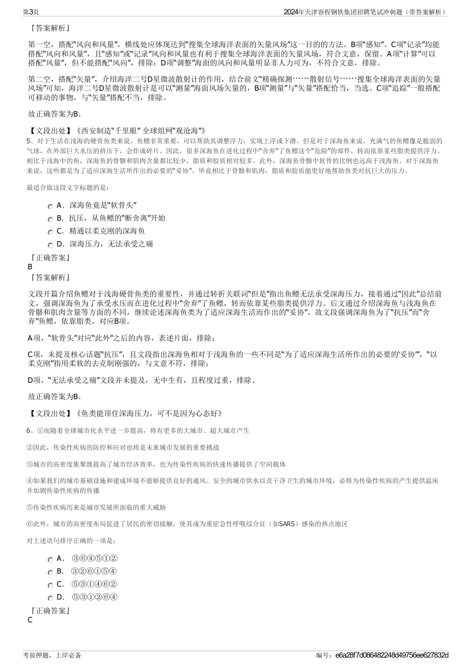 2024年天津容程钢铁集团招聘笔试冲刺题（带答案解析）_第3页