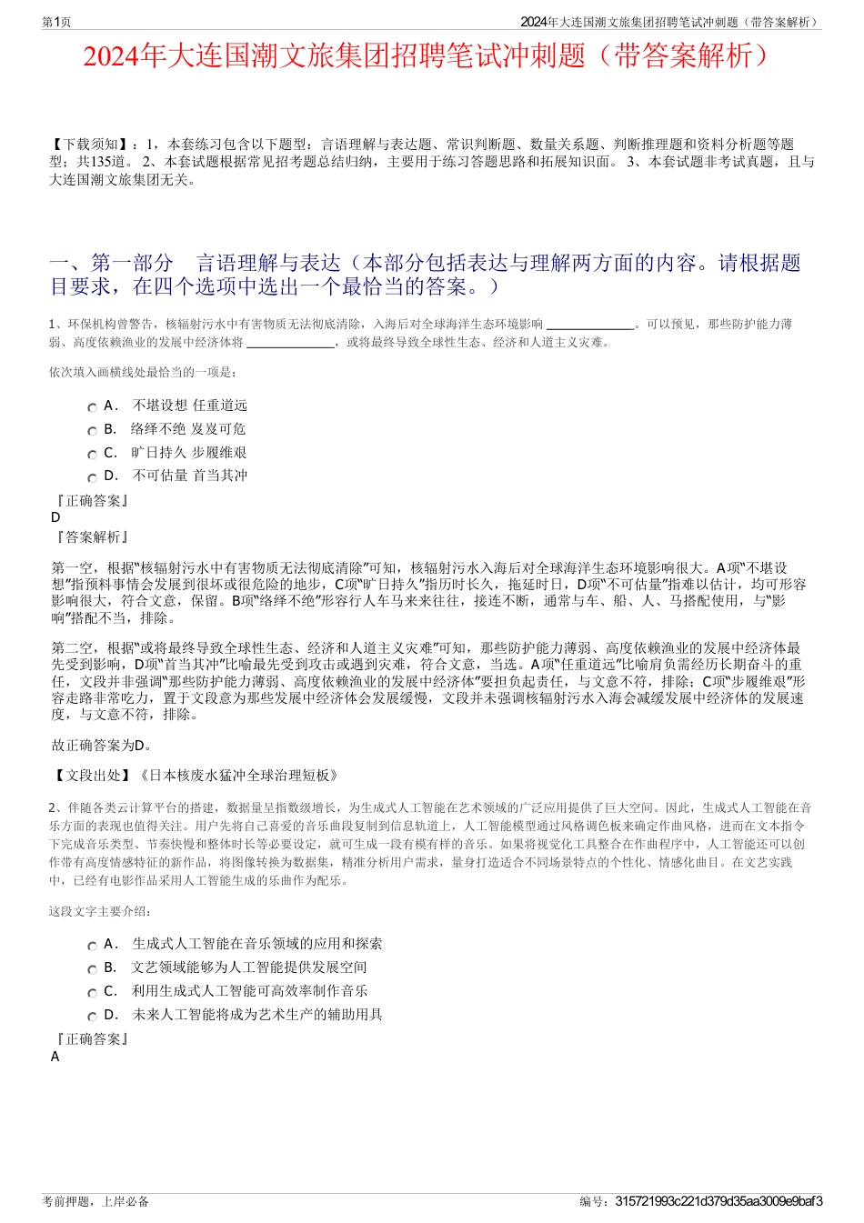 2024年大连国潮文旅集团招聘笔试冲刺题（带答案解析）_第1页