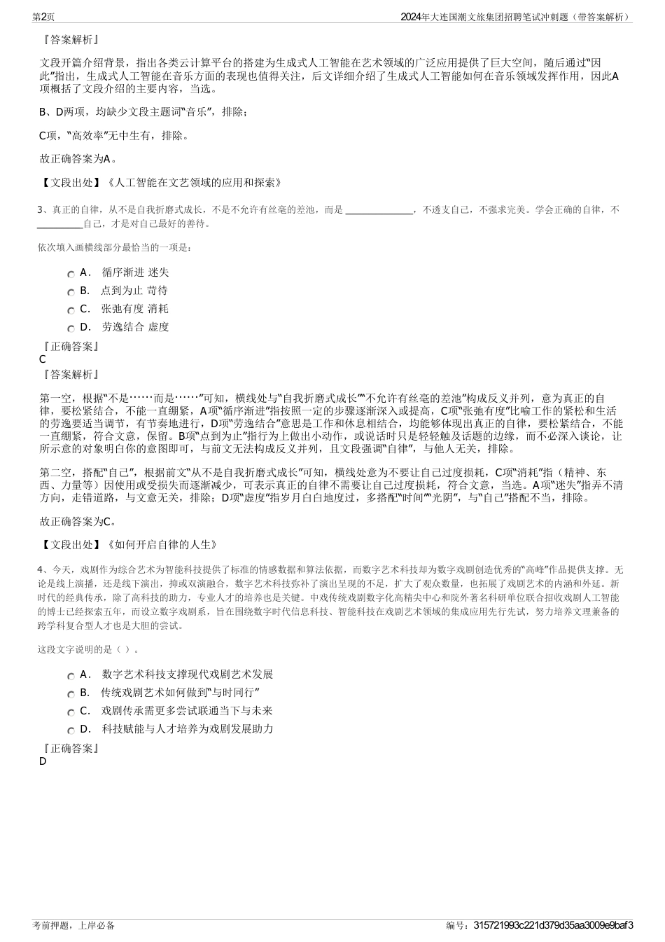 2024年大连国潮文旅集团招聘笔试冲刺题（带答案解析）_第2页