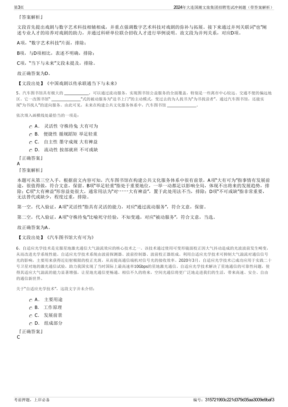 2024年大连国潮文旅集团招聘笔试冲刺题（带答案解析）_第3页