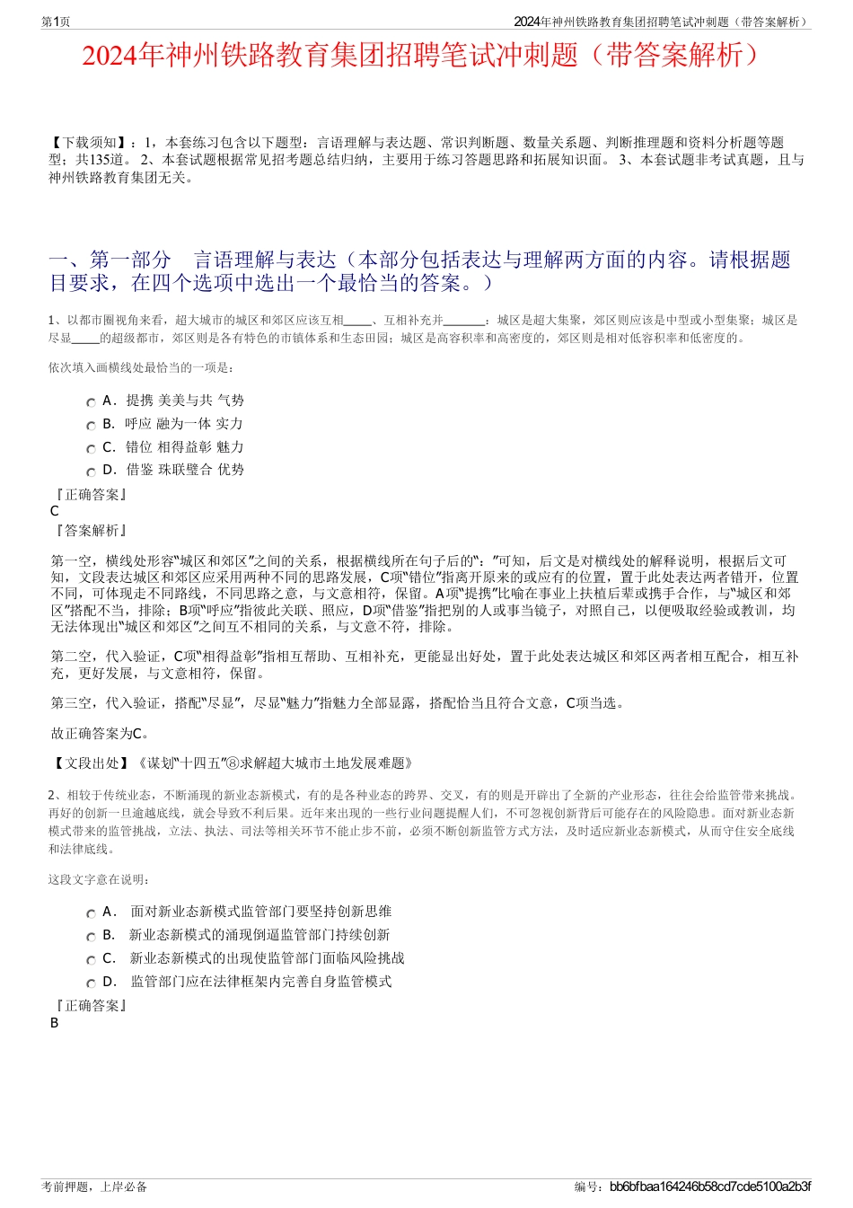 2024年神州铁路教育集团招聘笔试冲刺题（带答案解析）_第1页