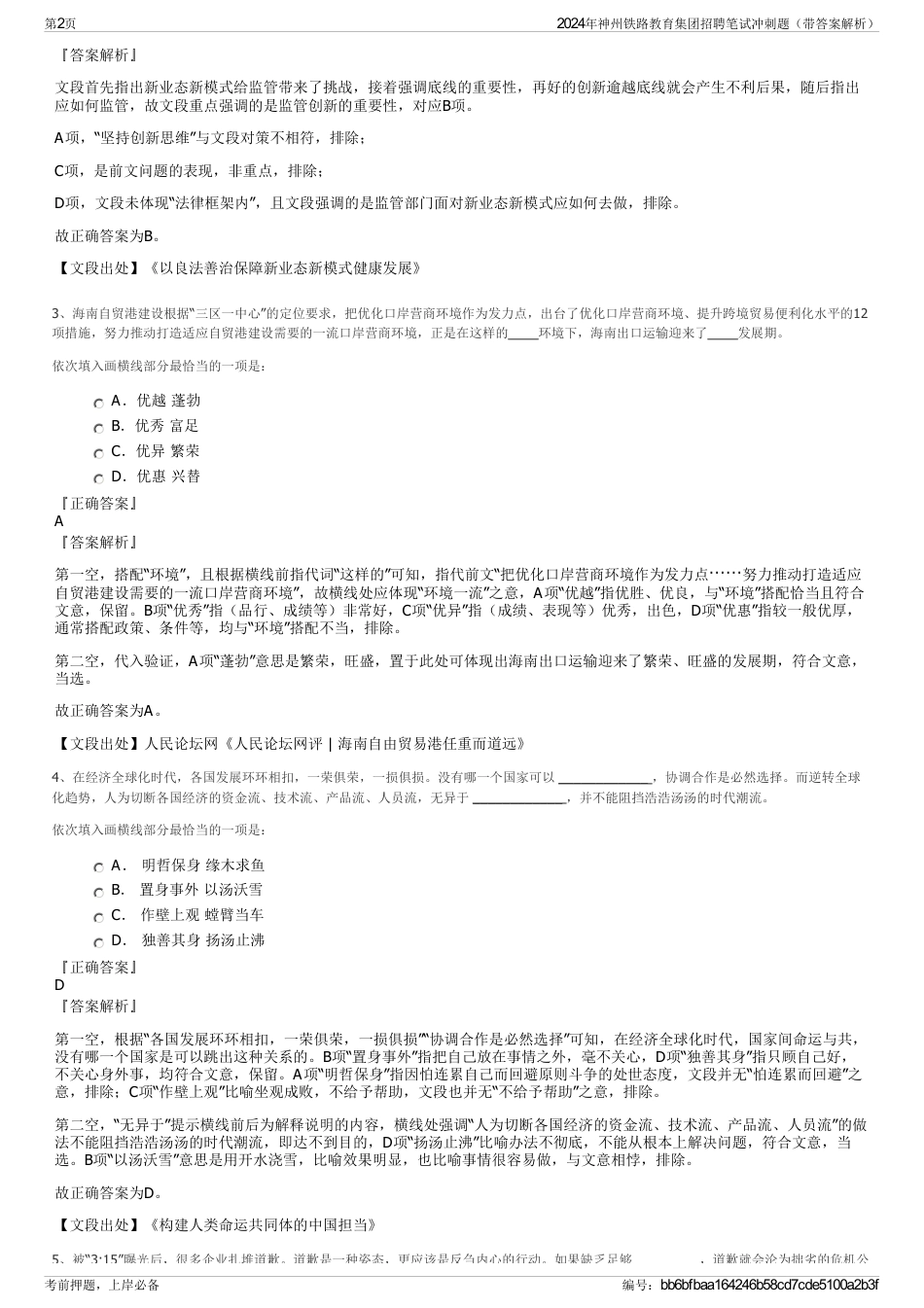 2024年神州铁路教育集团招聘笔试冲刺题（带答案解析）_第2页