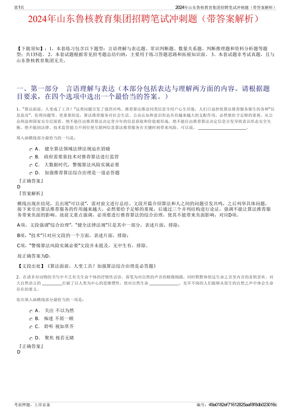 2024年山东鲁核教育集团招聘笔试冲刺题(带答案解析)_第1页
