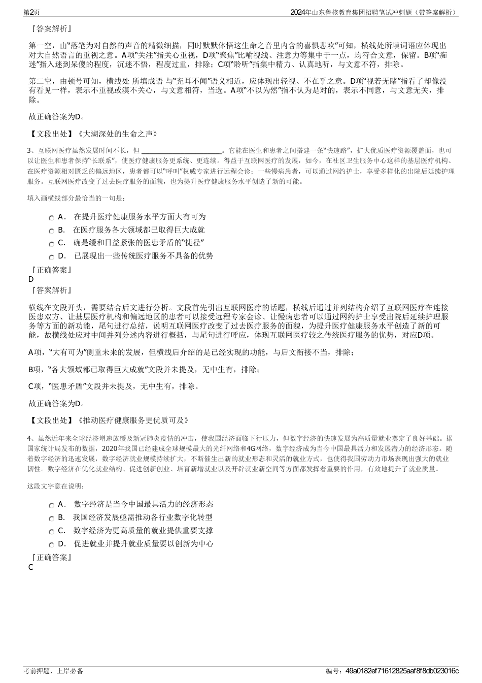 2024年山东鲁核教育集团招聘笔试冲刺题(带答案解析)_第2页