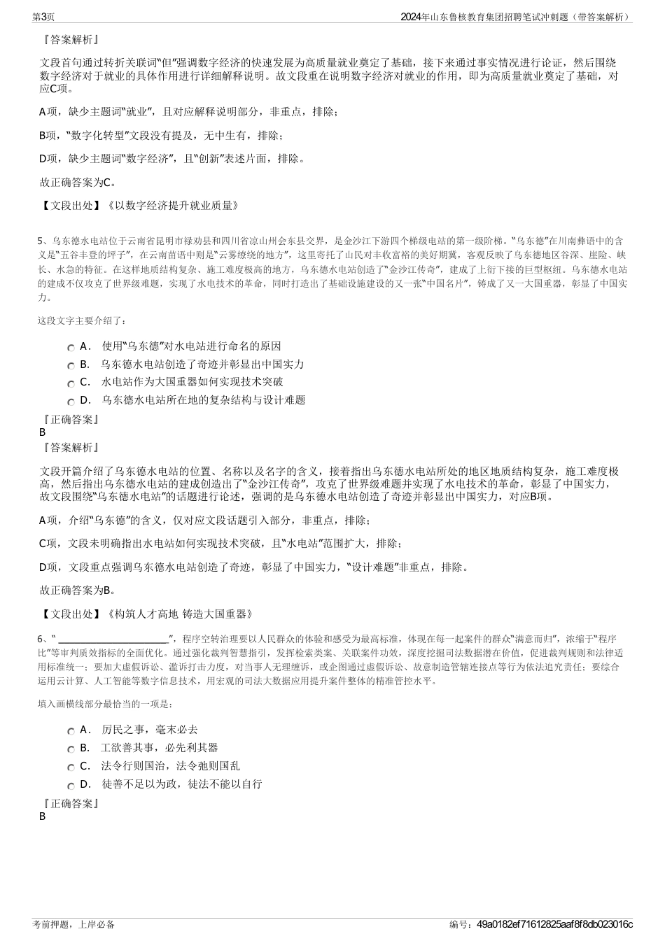 2024年山东鲁核教育集团招聘笔试冲刺题(带答案解析)_第3页