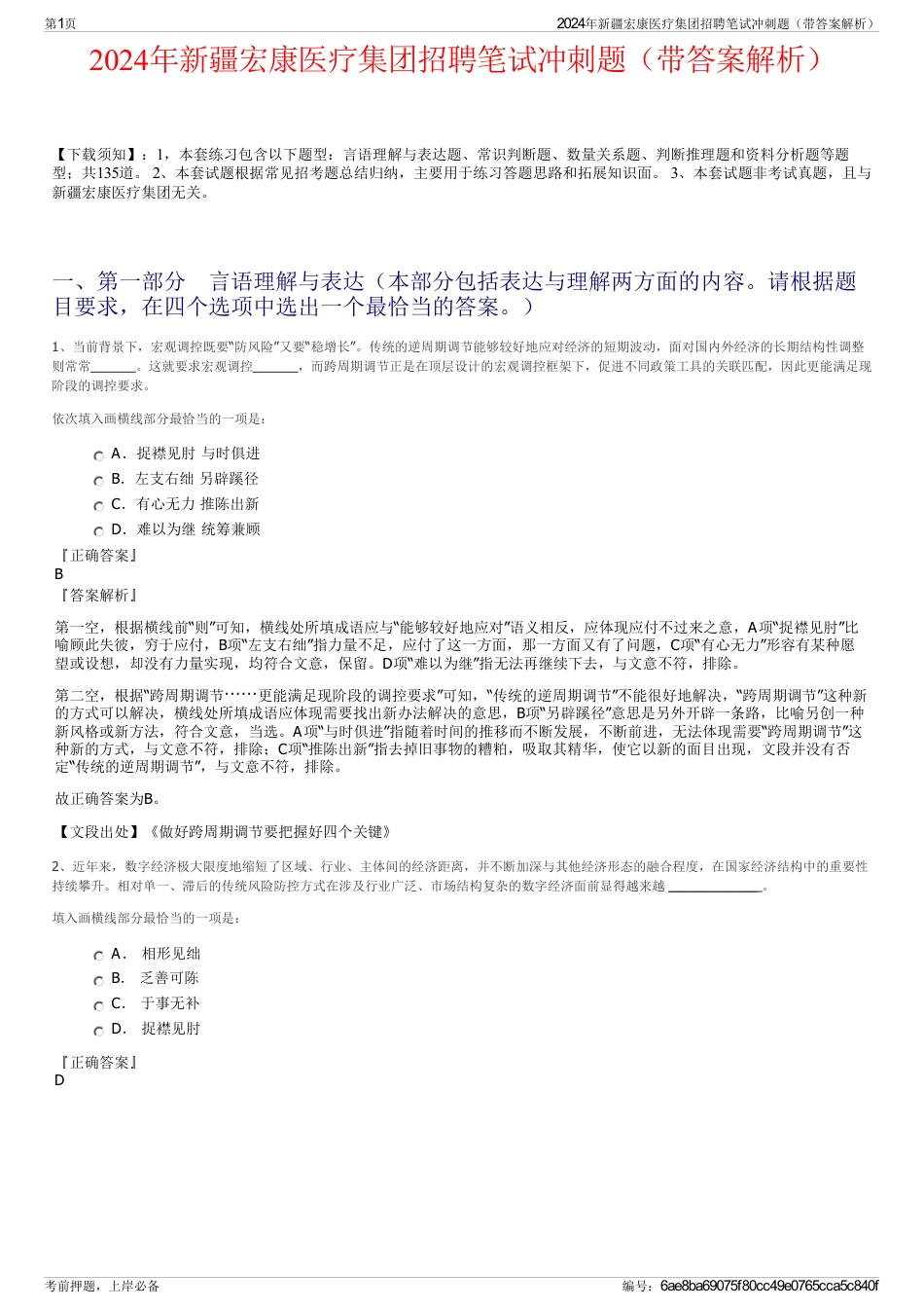 2024年新疆宏康医疗集团招聘笔试冲刺题（带答案解析）_第1页