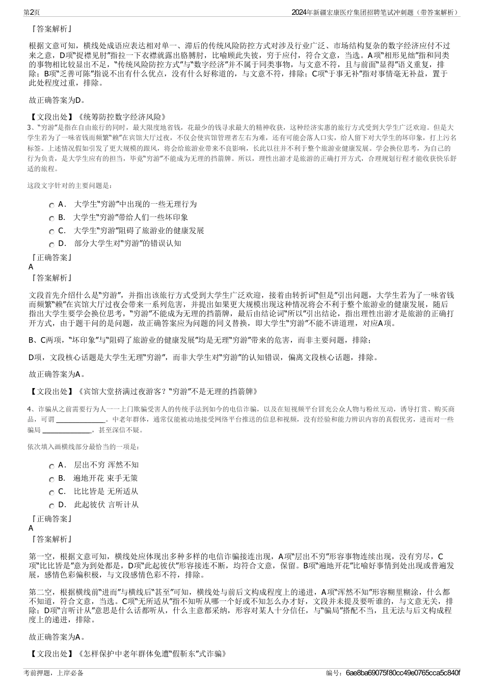 2024年新疆宏康医疗集团招聘笔试冲刺题（带答案解析）_第2页