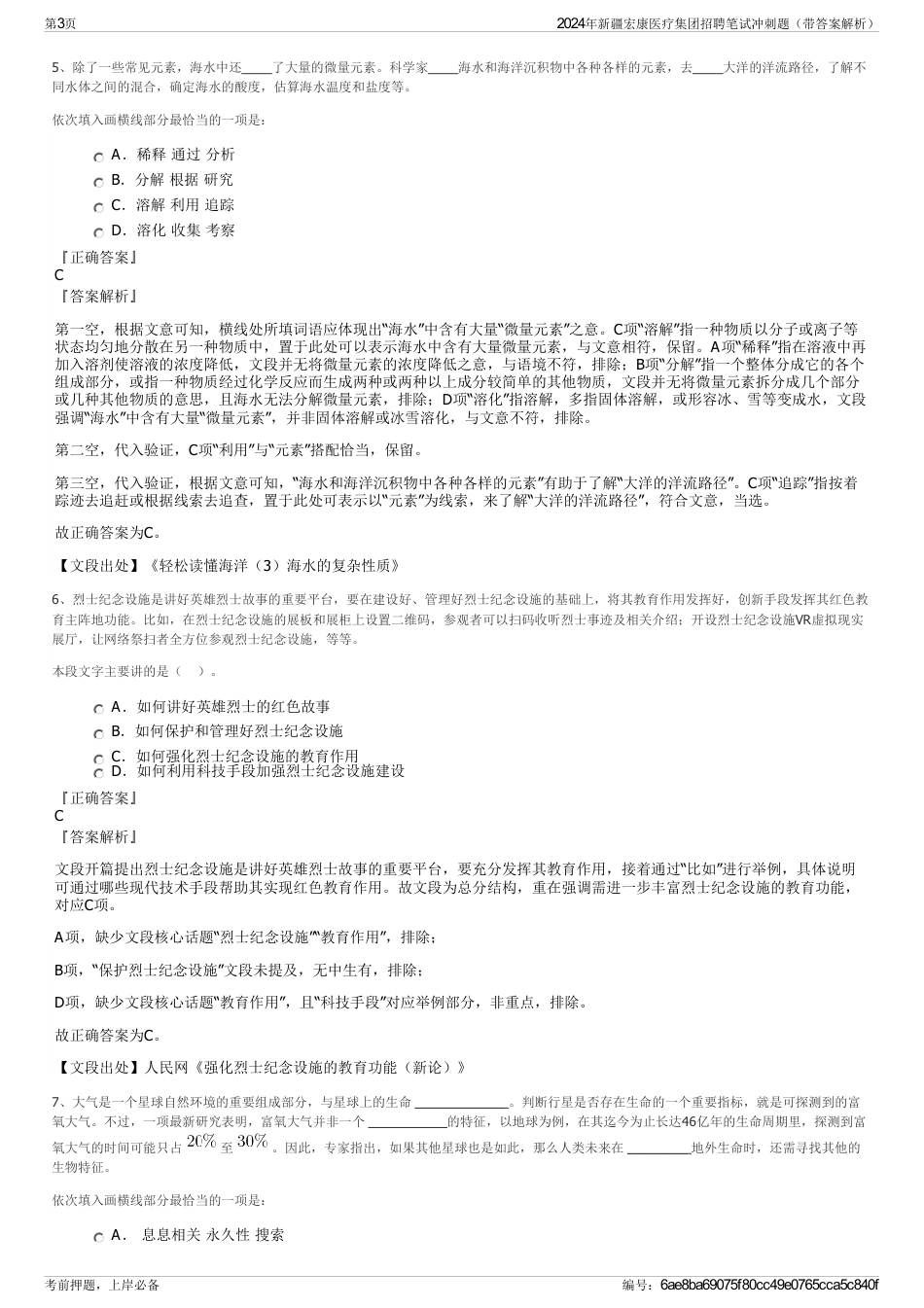 2024年新疆宏康医疗集团招聘笔试冲刺题（带答案解析）_第3页