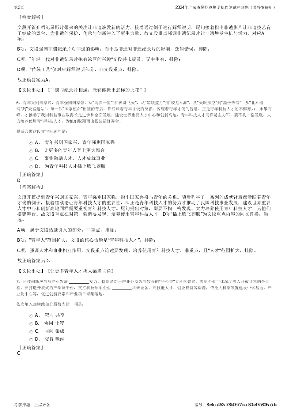2024年广东杰晟控股集团招聘笔试冲刺题（带答案解析）_第3页