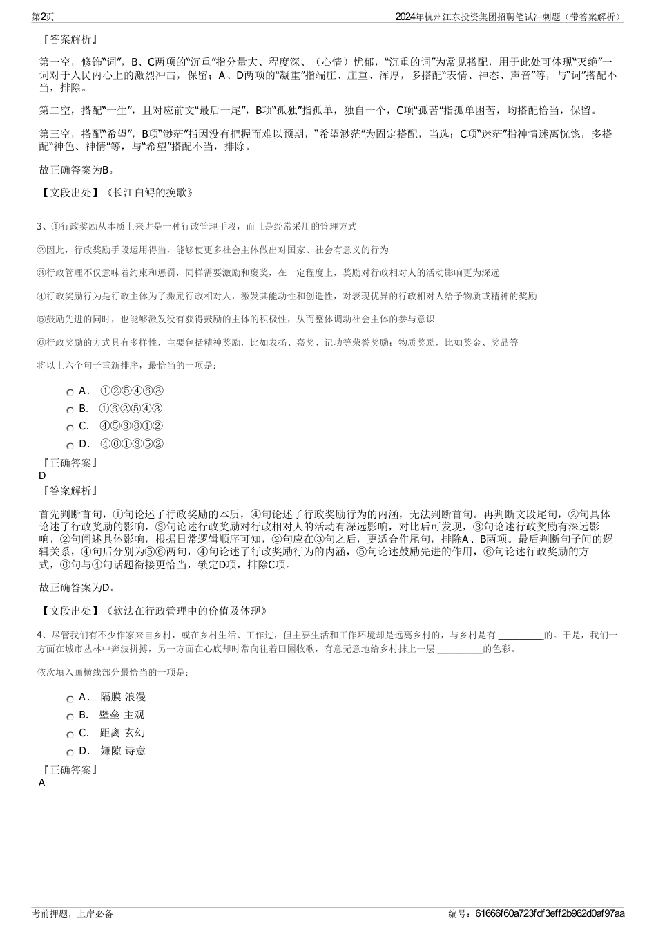 2024年杭州江东投资集团招聘笔试冲刺题（带答案解析）_第2页