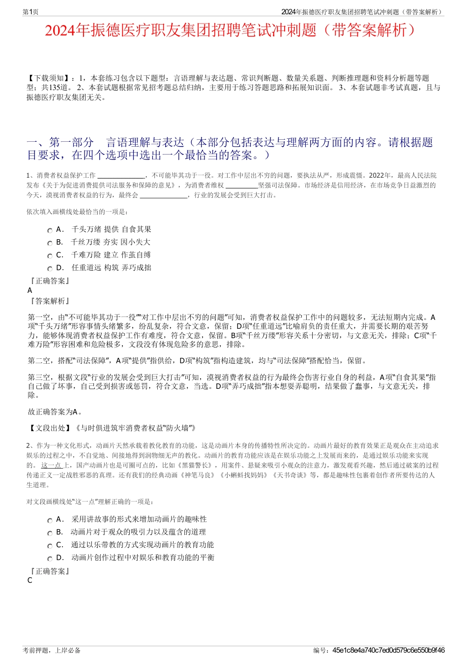 2024年振德医疗职友集团招聘笔试冲刺题（带答案解析）_第1页