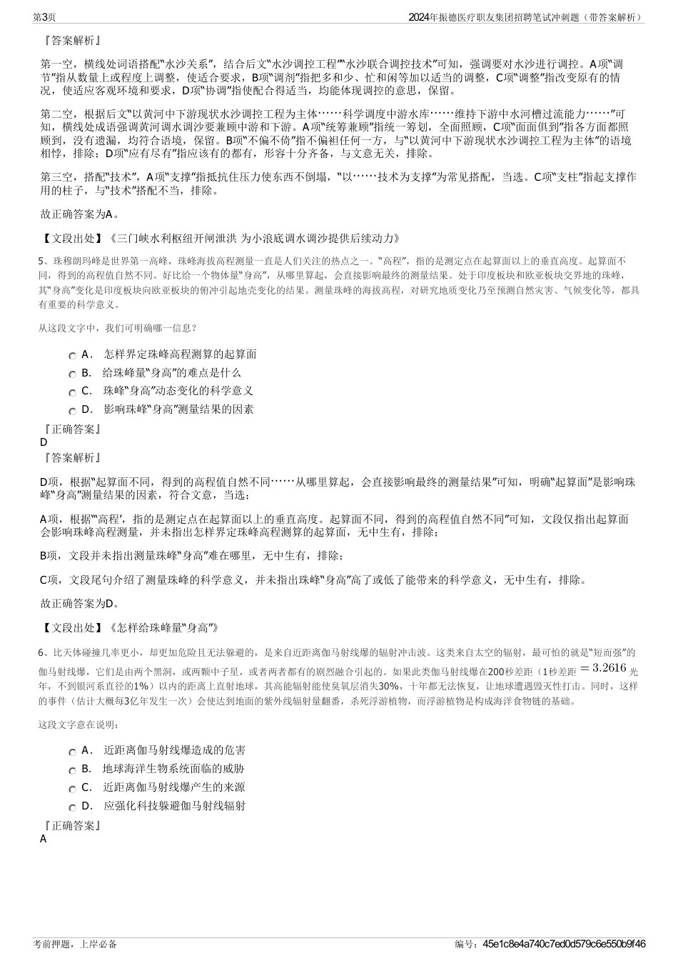2024年振德医疗职友集团招聘笔试冲刺题（带答案解析）_第3页