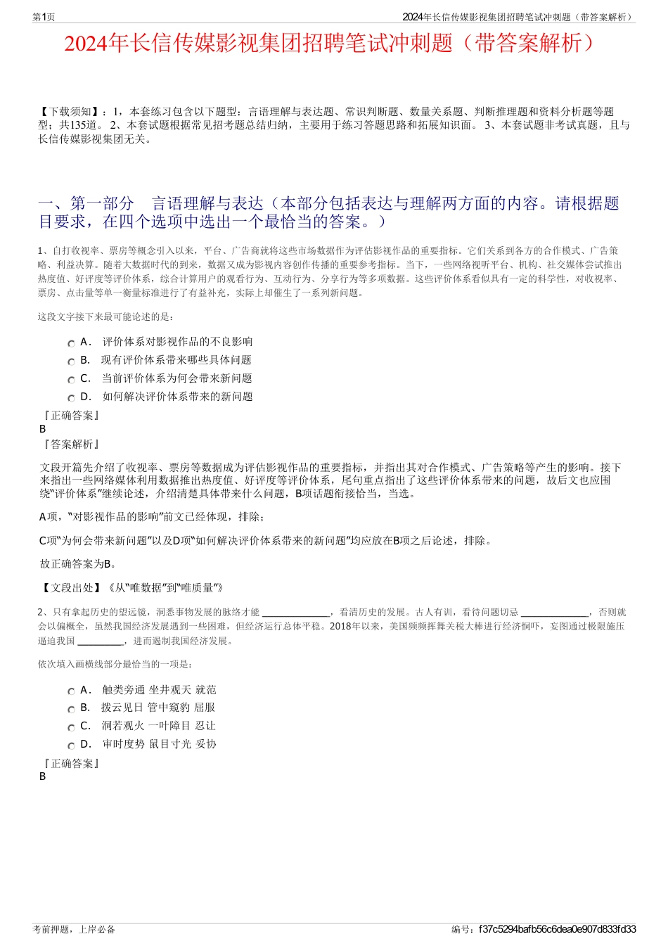 2024年长信传媒影视集团招聘笔试冲刺题（带答案解析）_第1页