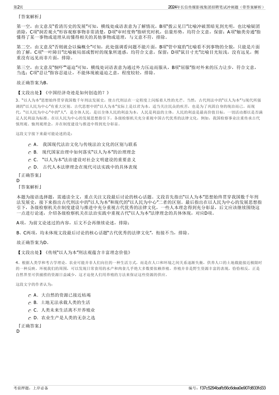 2024年长信传媒影视集团招聘笔试冲刺题（带答案解析）_第2页
