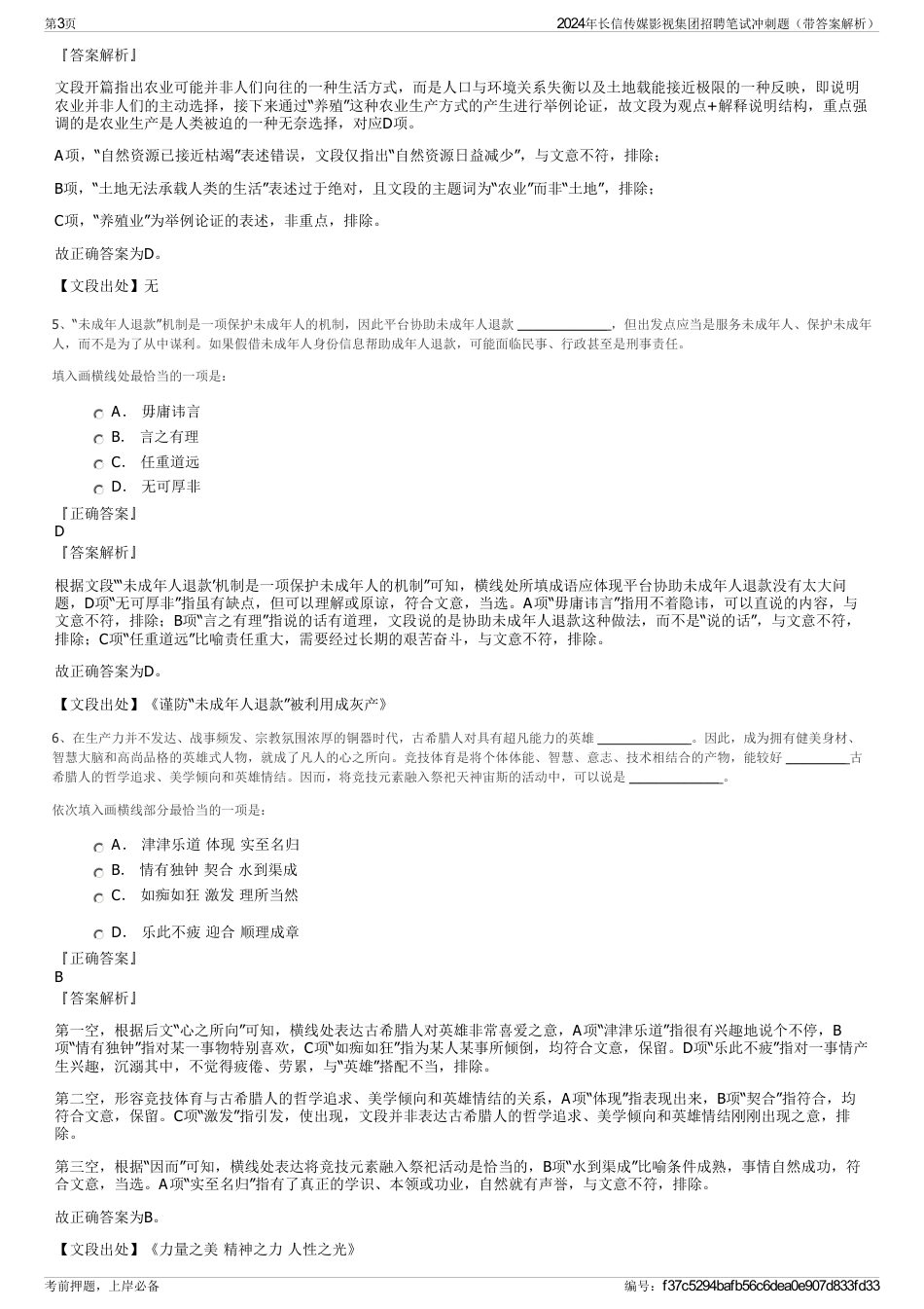 2024年长信传媒影视集团招聘笔试冲刺题（带答案解析）_第3页