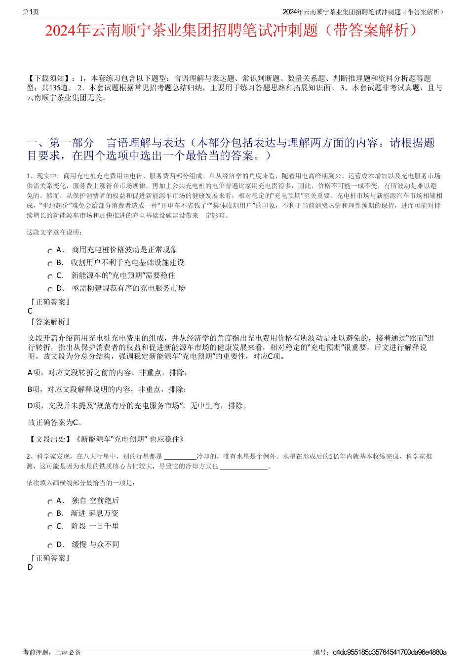 2024年云南顺宁茶业集团招聘笔试冲刺题（带答案解析）_第1页