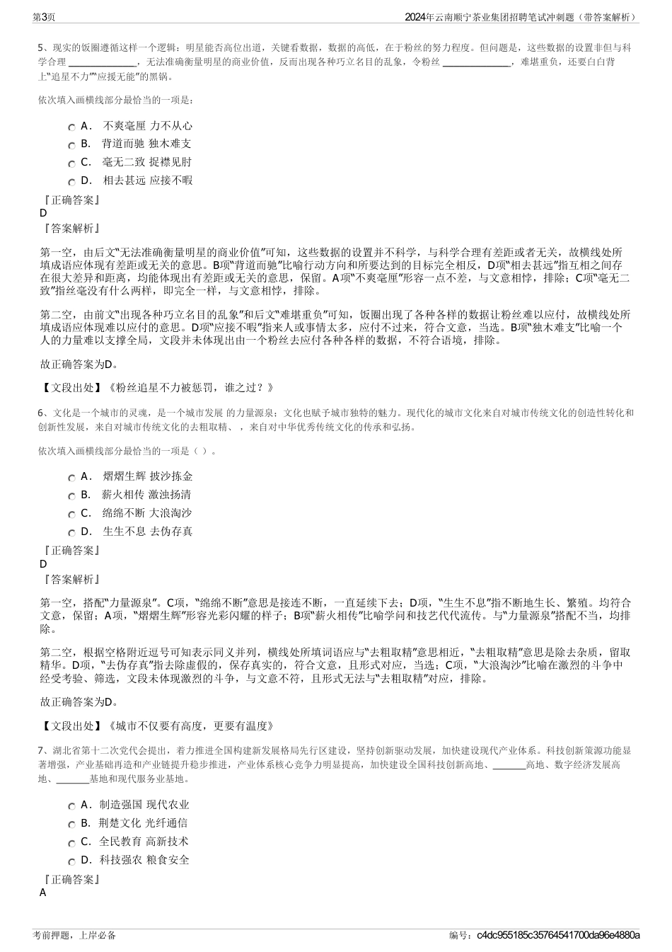 2024年云南顺宁茶业集团招聘笔试冲刺题（带答案解析）_第3页