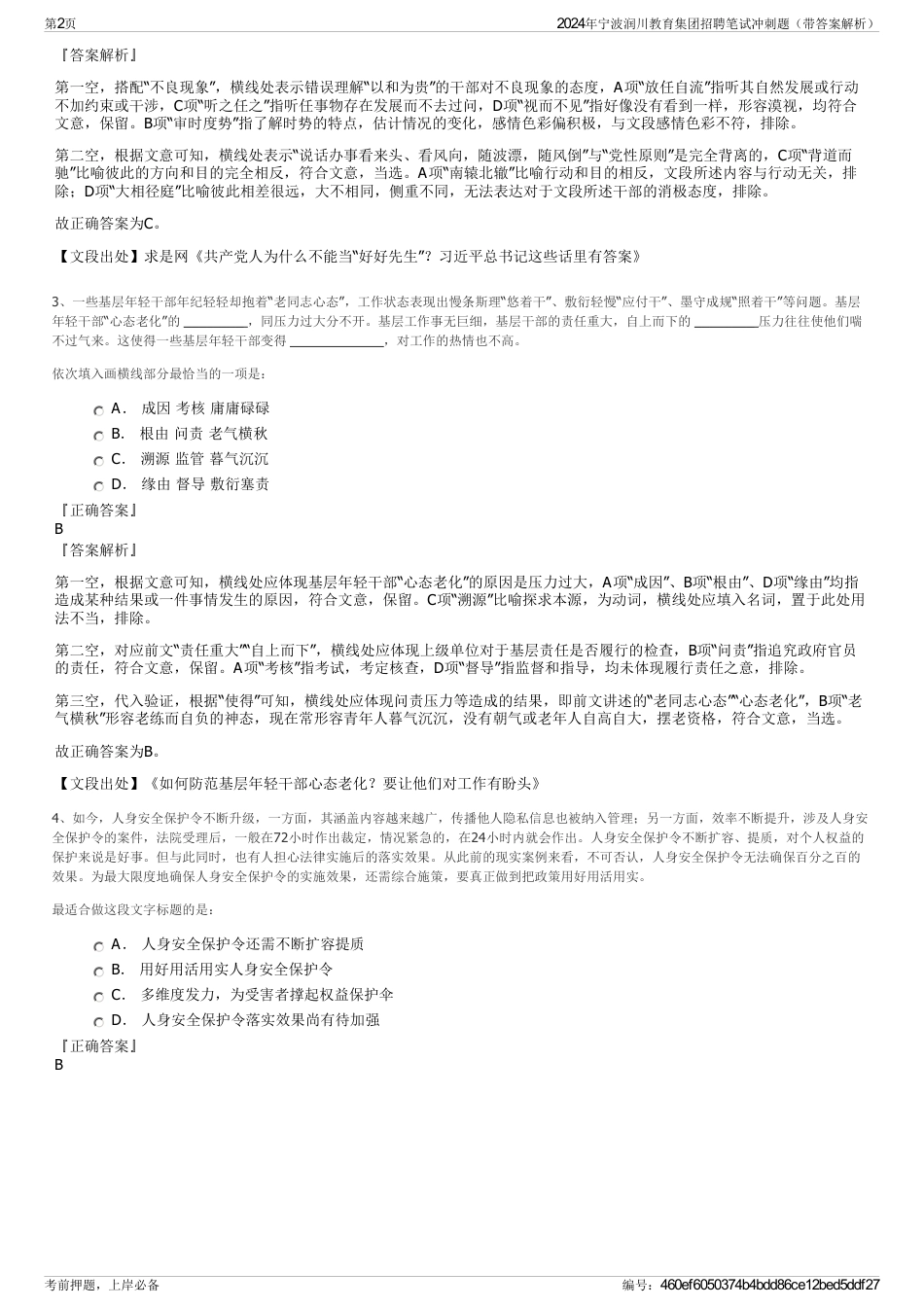 2024年宁波润川教育集团招聘笔试冲刺题（带答案解析）_第2页