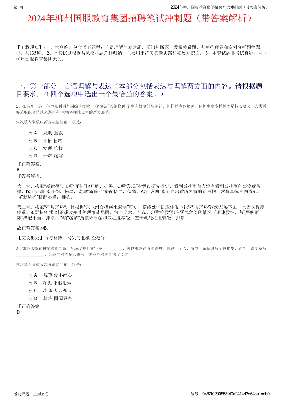 2024年柳州国服教育集团招聘笔试冲刺题（带答案解析）_第1页