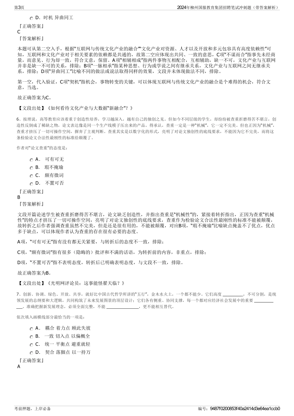 2024年柳州国服教育集团招聘笔试冲刺题（带答案解析）_第3页