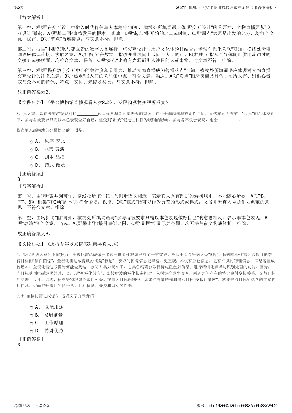 2024年邯郸正伦实业集团招聘笔试冲刺题（带答案解析）_第2页