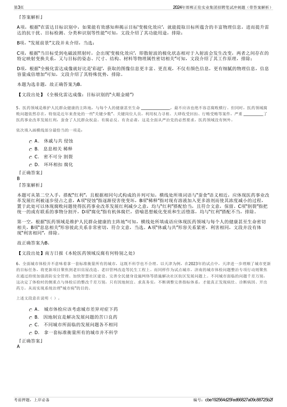 2024年邯郸正伦实业集团招聘笔试冲刺题（带答案解析）_第3页