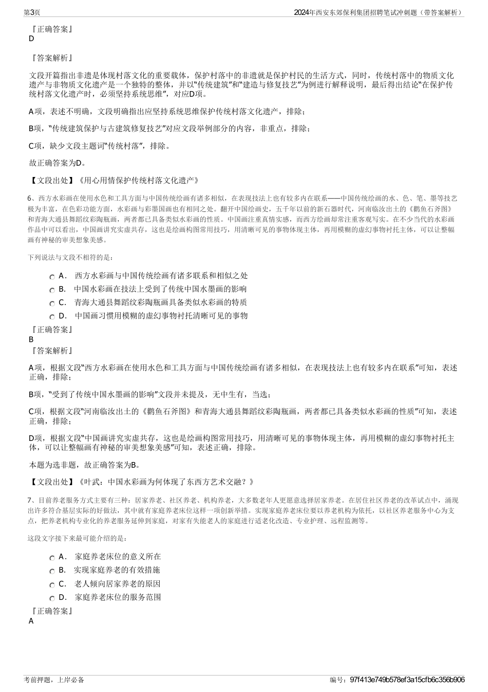 2024年西安东郊保利集团招聘笔试冲刺题（带答案解析）_第3页