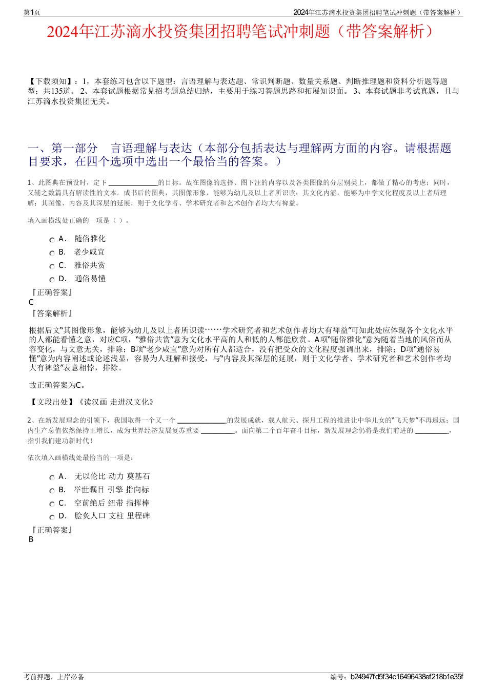 2024年江苏滴水投资集团招聘笔试冲刺题（带答案解析）_第1页