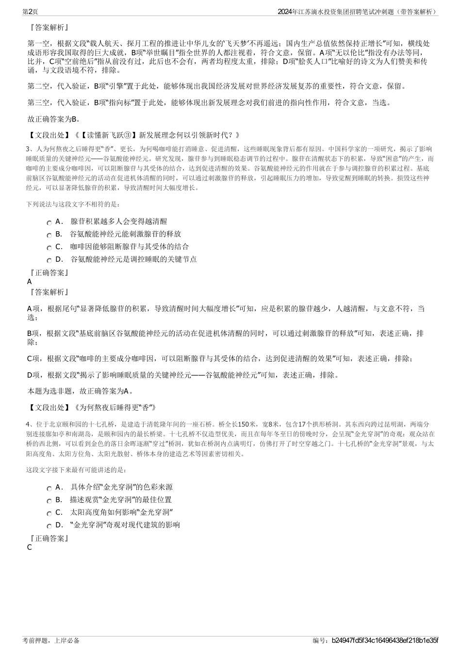 2024年江苏滴水投资集团招聘笔试冲刺题（带答案解析）_第2页
