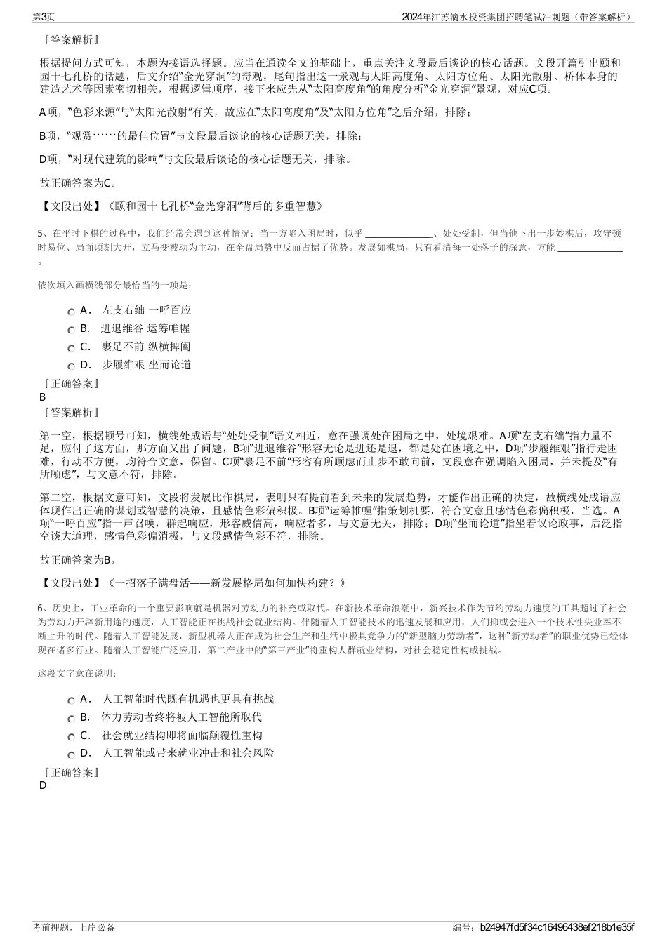 2024年江苏滴水投资集团招聘笔试冲刺题（带答案解析）_第3页