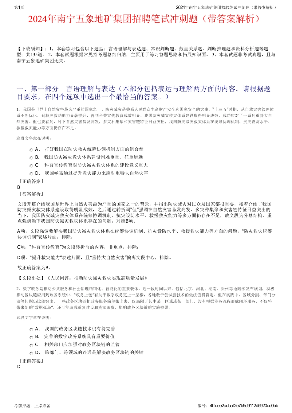 2024年南宁五象地矿集团招聘笔试冲刺题（带答案解析）_第1页