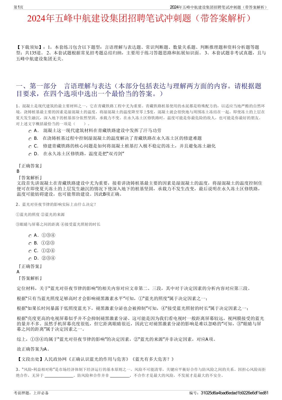 2024年五峰中航建设集团招聘笔试冲刺题（带答案解析）_第1页