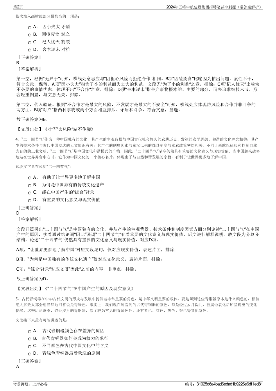 2024年五峰中航建设集团招聘笔试冲刺题（带答案解析）_第2页
