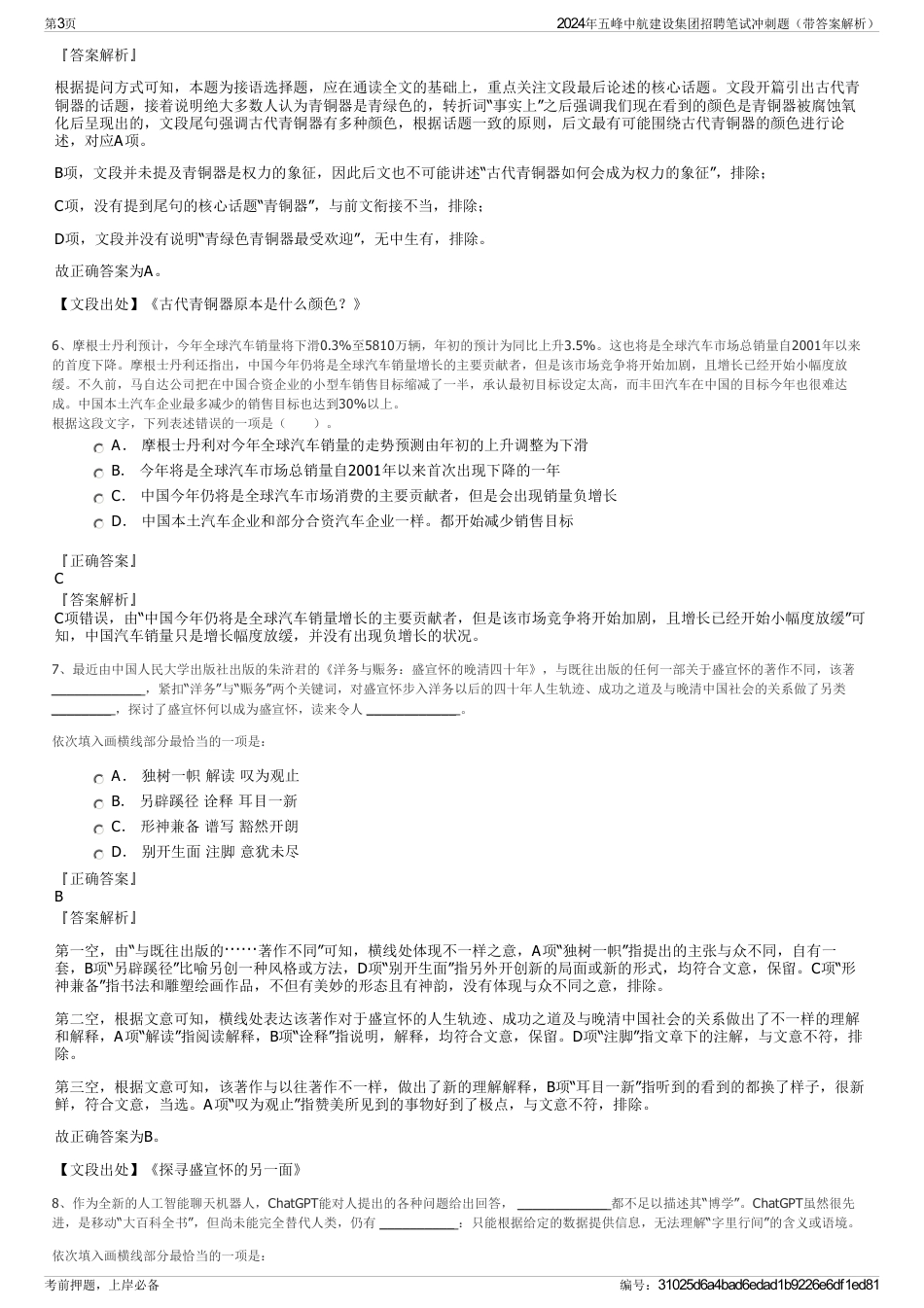 2024年五峰中航建设集团招聘笔试冲刺题（带答案解析）_第3页