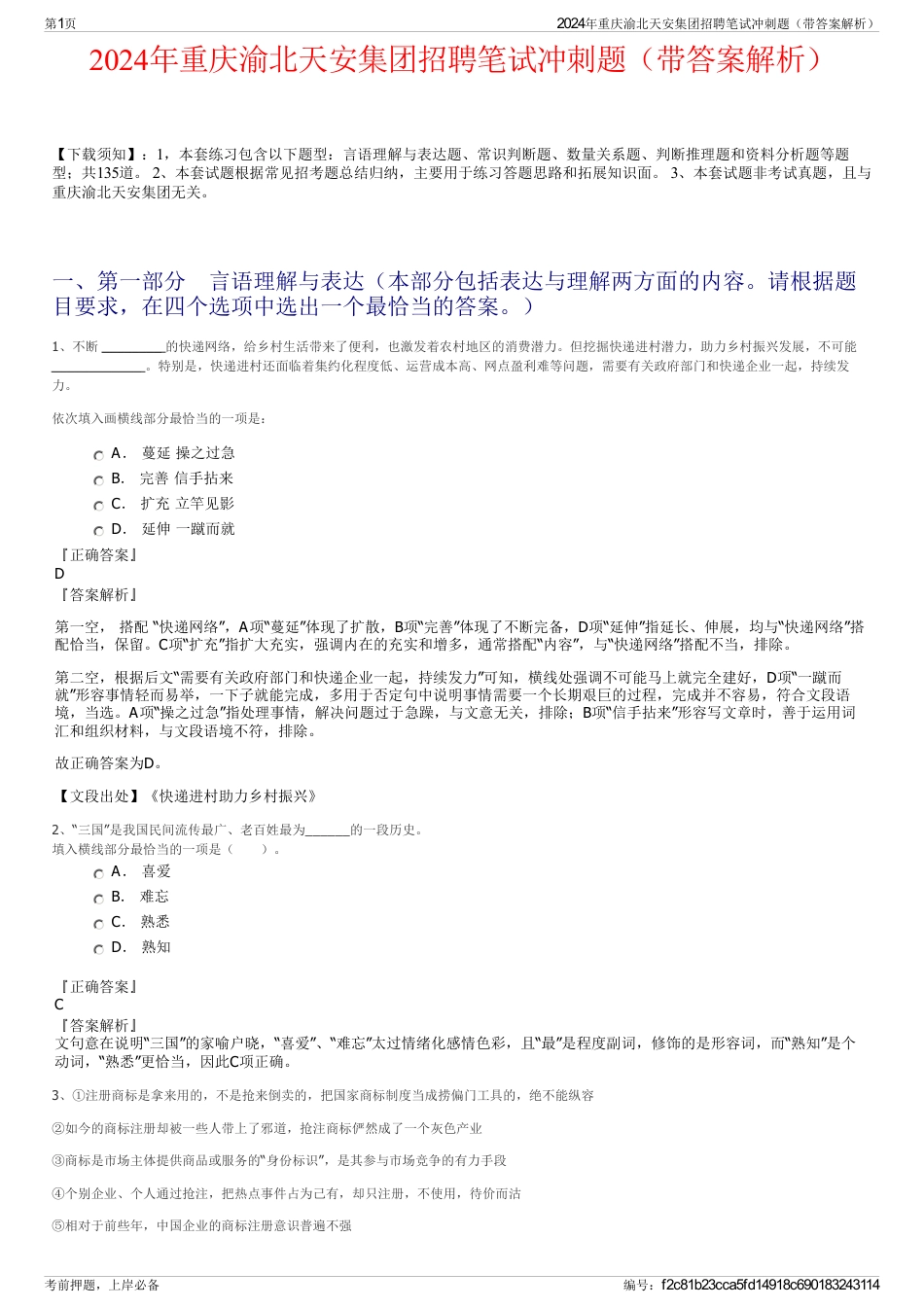2024年重庆渝北天安集团招聘笔试冲刺题（带答案解析）_第1页