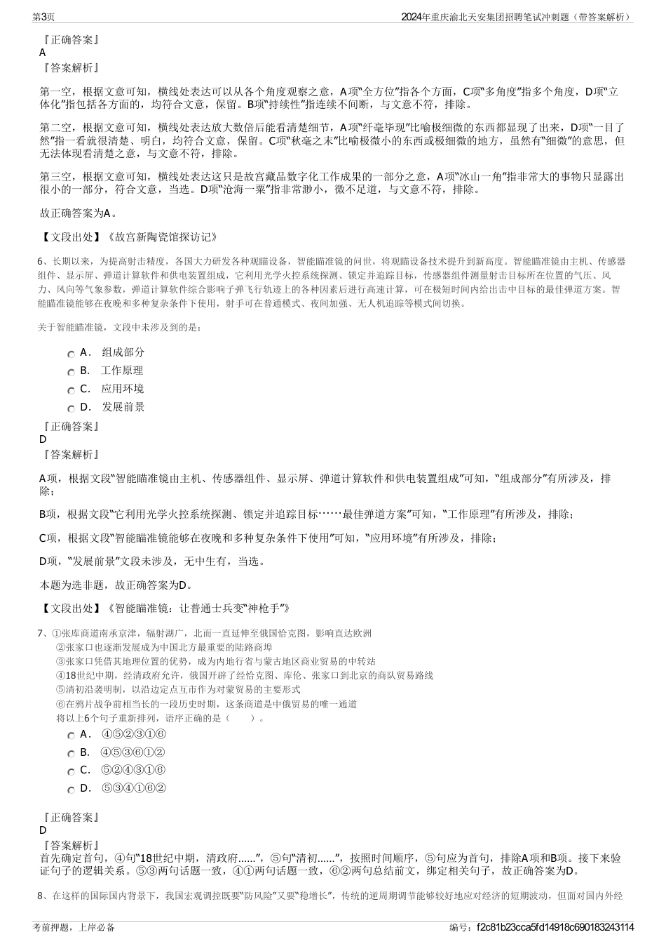 2024年重庆渝北天安集团招聘笔试冲刺题（带答案解析）_第3页